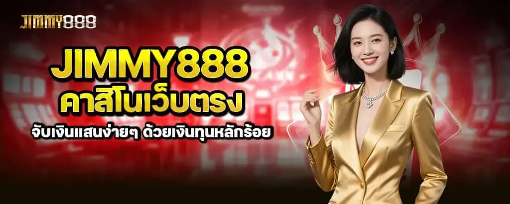 jimmy888 คาสิโนเว็บตรง จับเงินแสนง่ายๆ ด้วยเงินทุนหลักร้อย