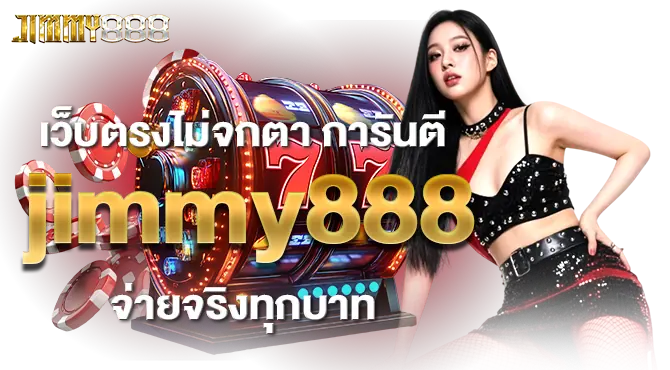 เว็บตรงไม่จกตา การันตี jimmy888 จ่ายจริงทุกบาท