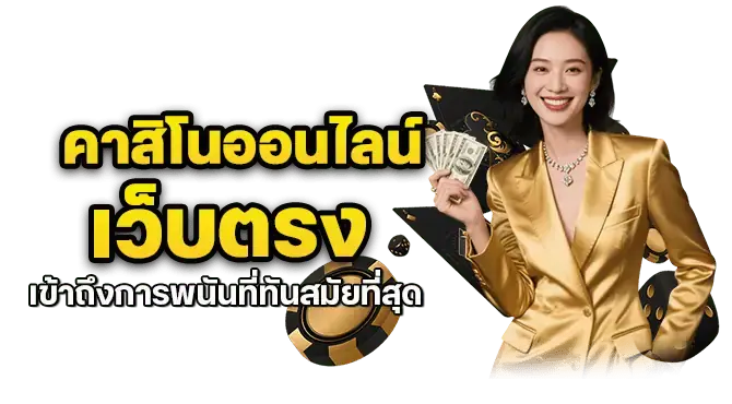 คาสิโนออนไลน์เว็บตรงเข้าถึงการพนันที่ทันสมัยที่สุด