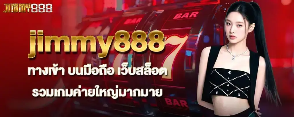jimmy888 ทางเข้า บนมือถือ เว็บสล็อต รวมเกมค่ายใหญ่มากมาย