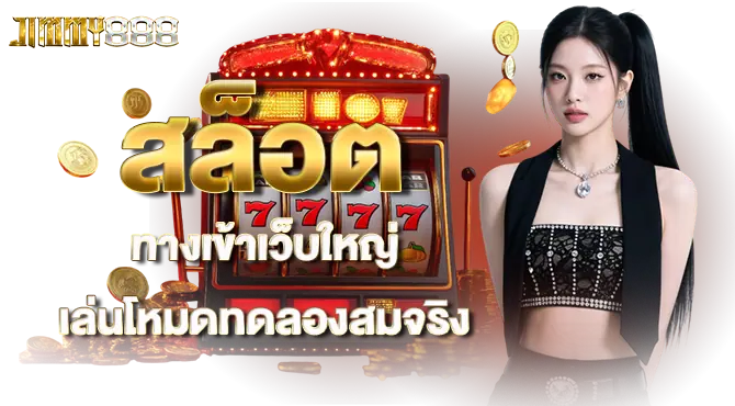 สล็อต ทางเข้าเว็บใหญ่ เล่นโหมดทดลองสมจริง