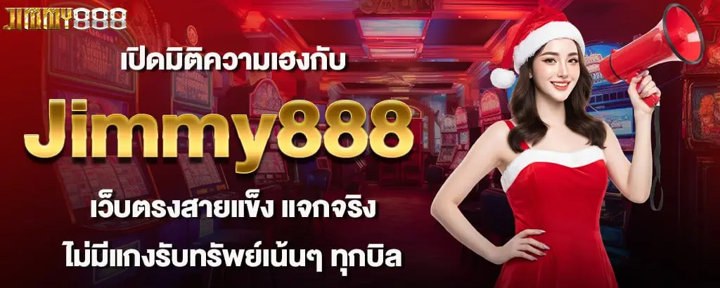 เปิดมิติความเฮงกับ Jimmy888 เว็บตรงสายแข็ง แจกจริงไม่มีแกงรับทรัพย์เน้นๆ ทุกบิล